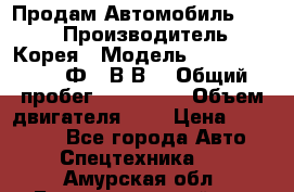 Продам Автомобиль Foton › Производитель ­ Корея › Модель ­ Foton Toano AФ-77В1ВJ › Общий пробег ­ 136 508 › Объем двигателя ­ 3 › Цена ­ 350 000 - Все города Авто » Спецтехника   . Амурская обл.,Благовещенский р-н